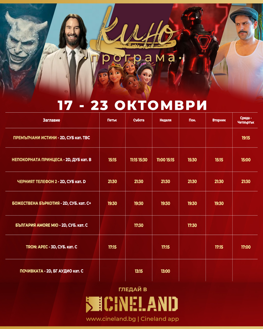 🎥 ���� �������� �Cineland ������" - 17-23 �������� 2025 �.